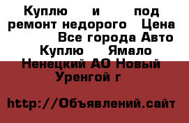 Куплю  jz и 3s,5s под ремонт недорого › Цена ­ 5 000 - Все города Авто » Куплю   . Ямало-Ненецкий АО,Новый Уренгой г.